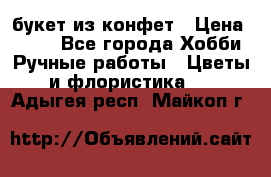 букет из конфет › Цена ­ 700 - Все города Хобби. Ручные работы » Цветы и флористика   . Адыгея респ.,Майкоп г.